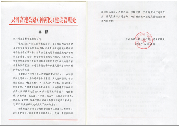 外樹形象 內(nèi)塑品質(zhì)以打造“路橋”品牌促發(fā)展—公司山西晉蒙黃河大橋項(xiàng)目獲得業(yè)主嘉獎