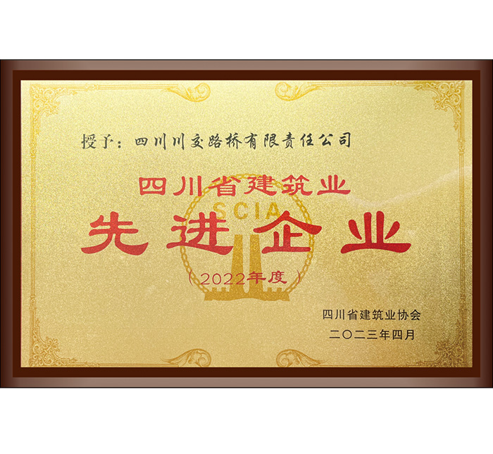 2022年度四川省建筑業(yè)先進企業(yè)