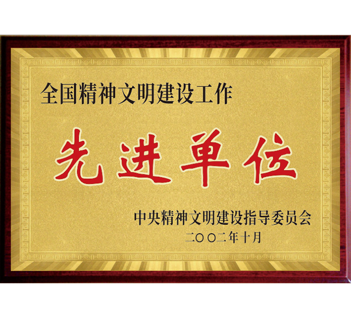 全國精神文明建設工作“先進單位”