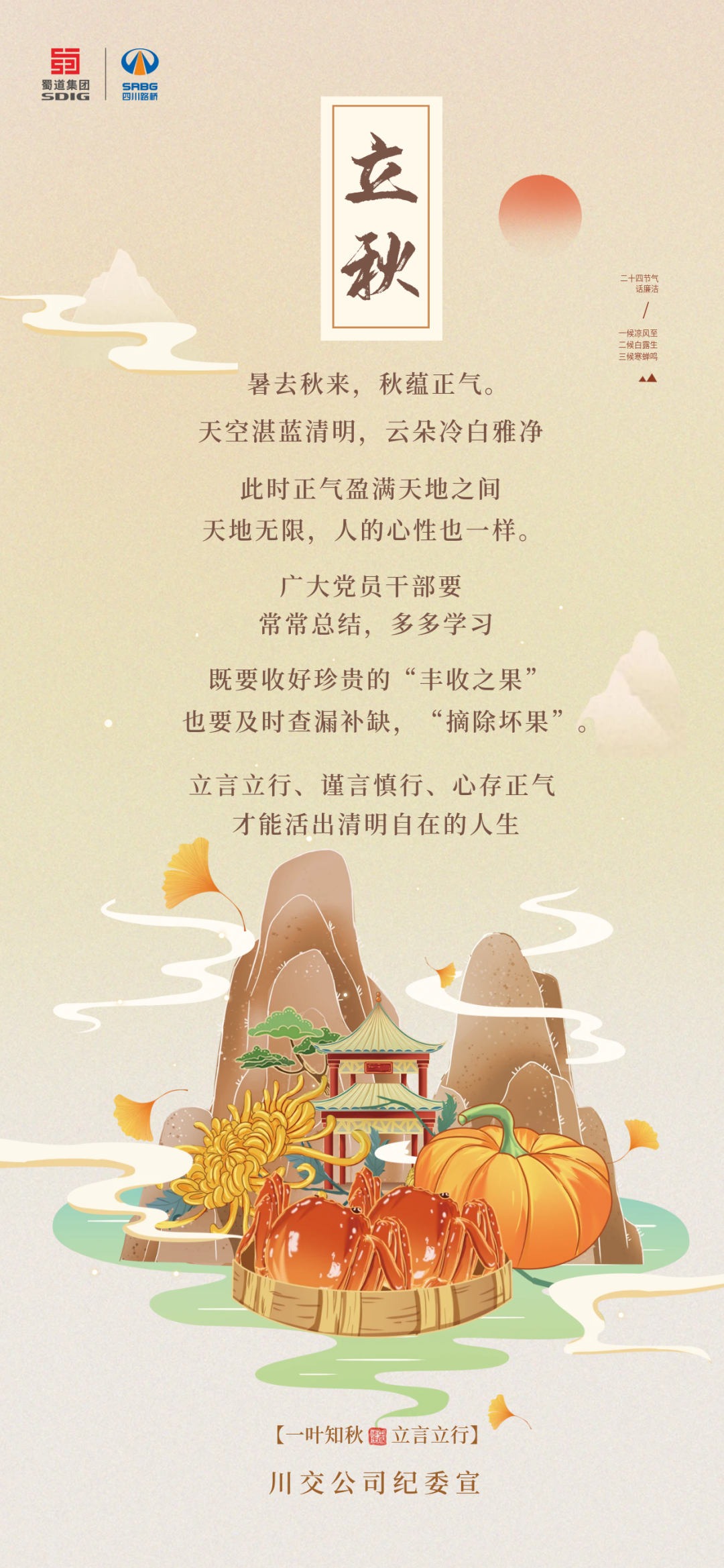 暑去秋來，秋蘊正氣