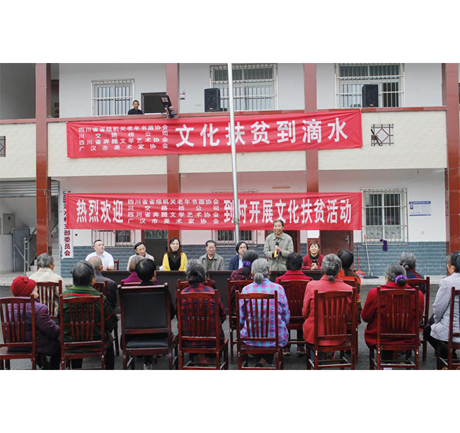 四川省省級(jí)機(jī)關(guān)老年書(shū)畫(huà)協(xié)會(huì)、川交路橋、四川省奔騰文學(xué)藝術(shù)協(xié)會(huì)、廣漢市美術(shù)家協(xié)會(huì)赴廣漢市松林鎮(zhèn)滴水村開(kāi)展文化扶貧活動(dòng)