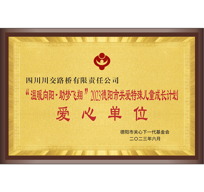 “溫暖向陽(yáng)·助夢(mèng)飛翔”2023德陽(yáng)市關(guān)愛(ài)特殊兒童成長(zhǎng)計(jì)劃愛(ài)心單位