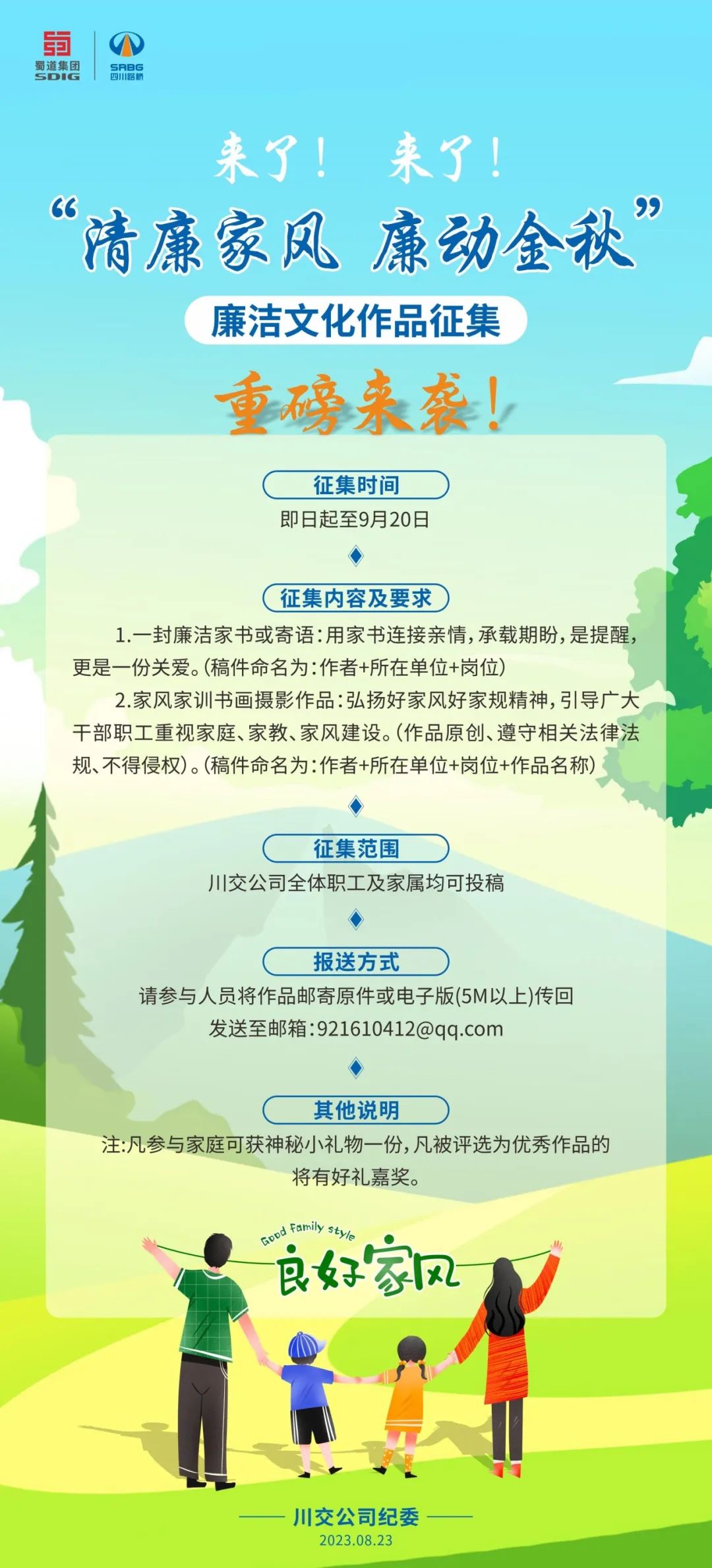 “清廉家風、廉動金秋”廉潔文化作品征集