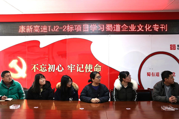 川交公司各項(xiàng)目開展蜀道企業(yè)文化專題宣貫研學(xué)活動