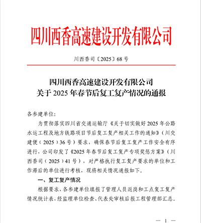 西香高速TJ15標(biāo)榮獲2025年復(fù)工復(fù)產(chǎn)專項(xiàng)獎(jiǎng)勵(lì)