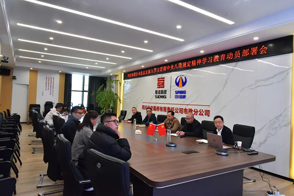 川交公司各黨支部組織開展深入貫徹中央八項規(guī)定精神學(xué)習(xí)教育動員部署會