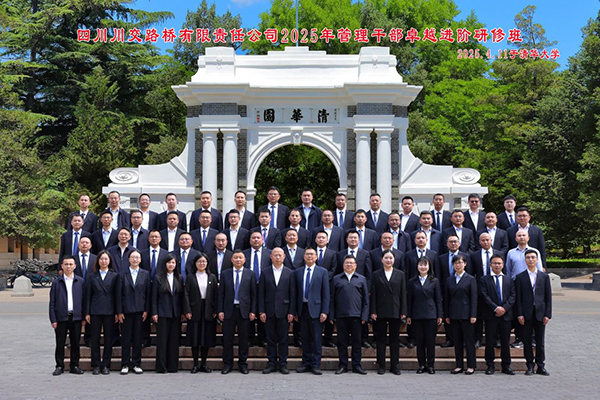 川交公司2025年管理干部卓越進(jìn)階研修班在清華大學(xué)圓滿舉辦