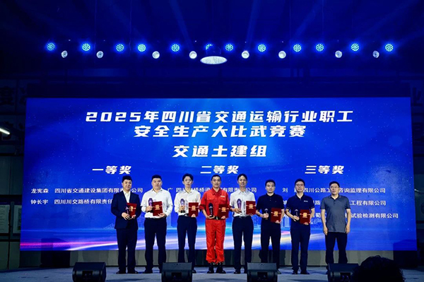 川交公司在2025年四川省交通運(yùn)輸行業(yè)職工安全生產(chǎn)大比武競賽活動取得優(yōu)異成績