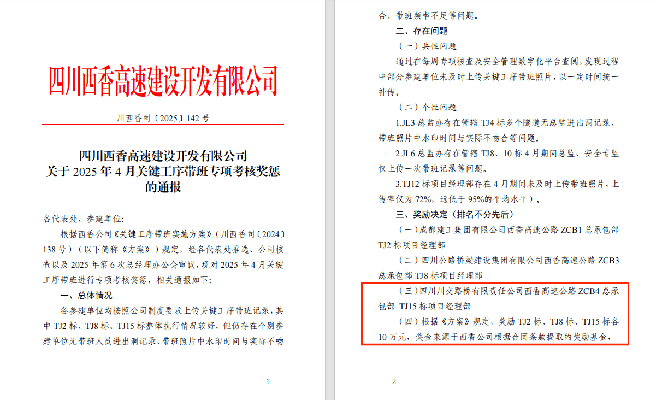 西香高速TJ15標(biāo)榮獲關(guān)鍵工序帶班專項(xiàng)獎勵