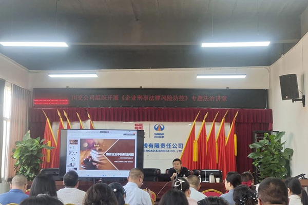 聚焦刑事法律風(fēng)險(xiǎn)，筑牢穩(wěn)健發(fā)展防線