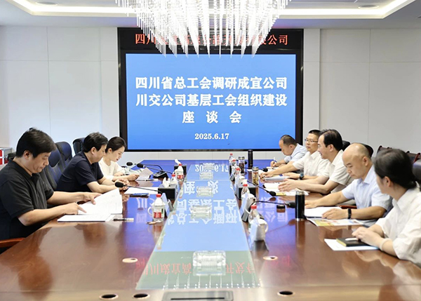 四川省總工會調(diào)研川交公司基層工會組織建設(shè)情況