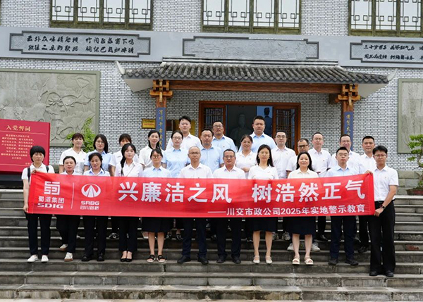 川交市政公司“打卡”文同清風(fēng)館，解鎖廉潔“新知識”