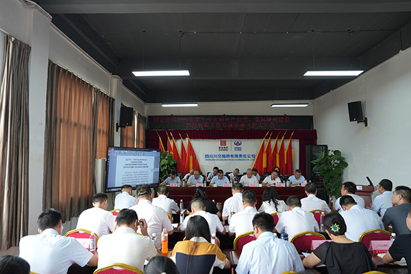 川交公司召開 2025年半年度全面從嚴(yán)治黨、黨風(fēng)廉政建設(shè)和反腐敗工作專題黨委（擴(kuò)大）會議